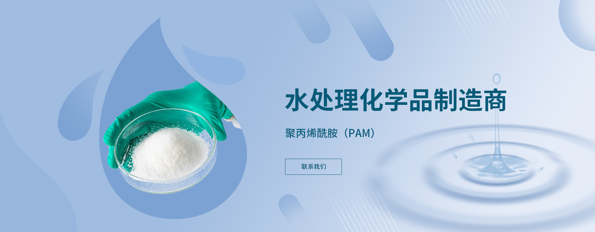 水处理化学品