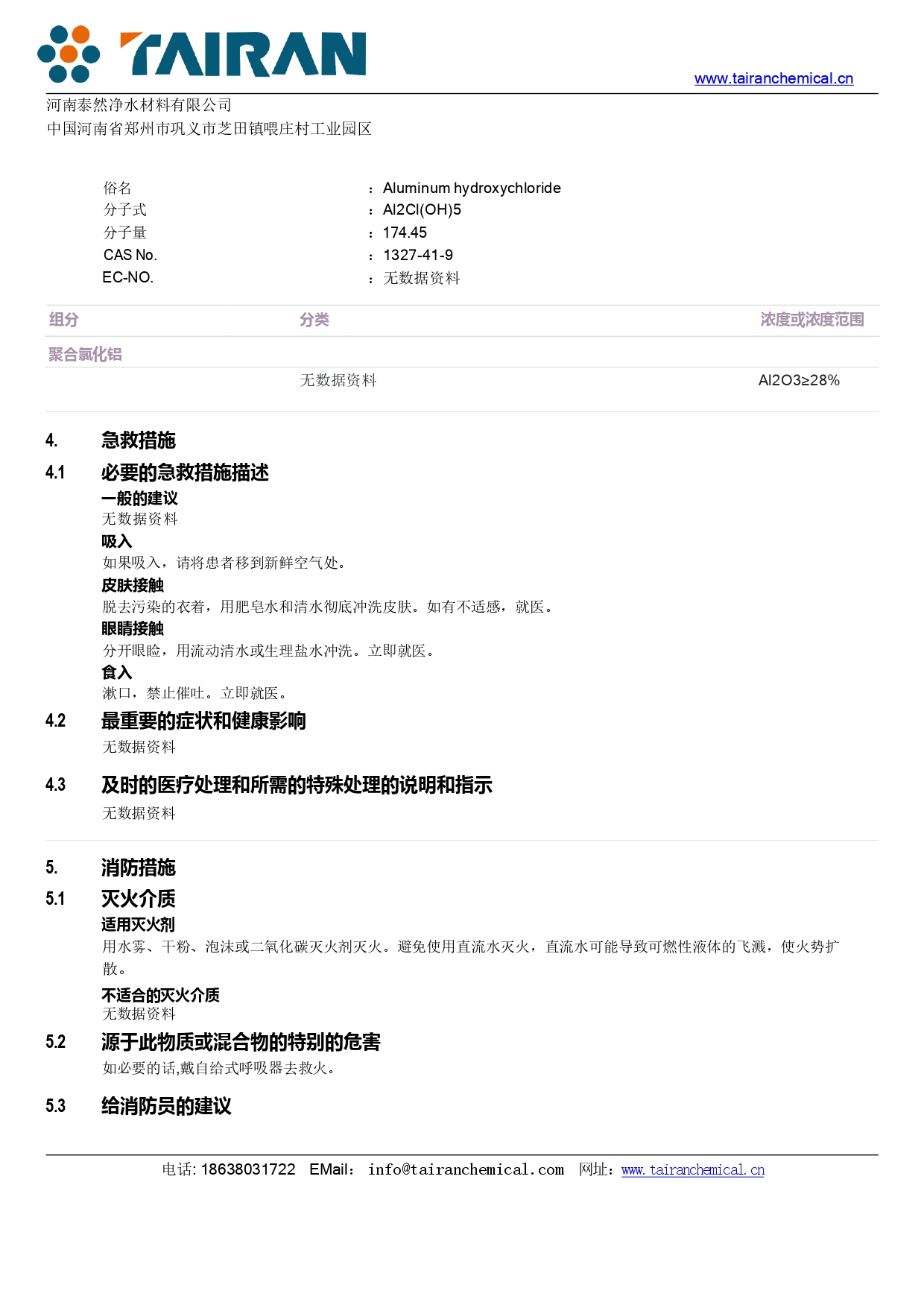 聚合氯化铝(PAC)安全技术说明书(MSDS)