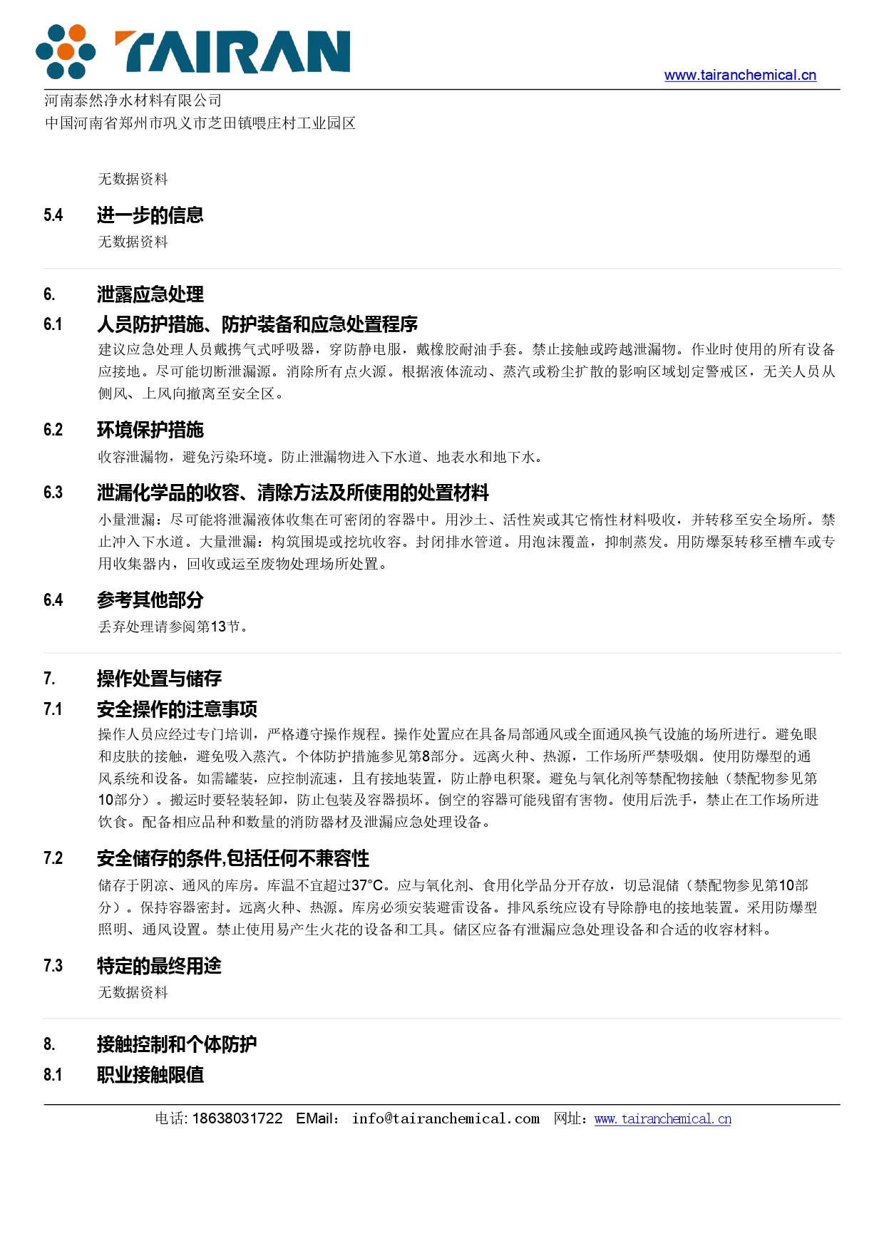 聚合氯化铝(PAC)安全技术说明书(MSDS)