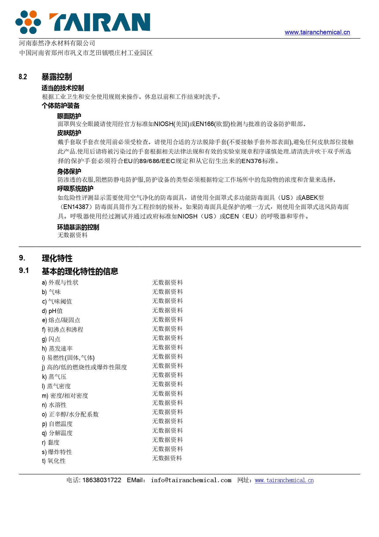 聚合氯化铝(PAC)安全技术说明书(MSDS)