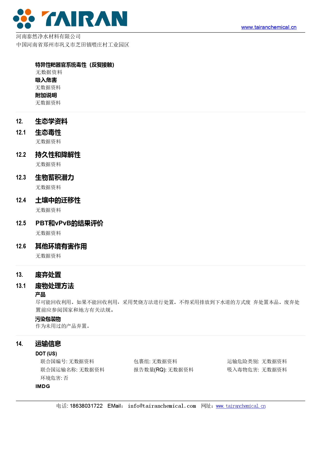 聚合氯化铝(PAC)安全技术说明书(MSDS)