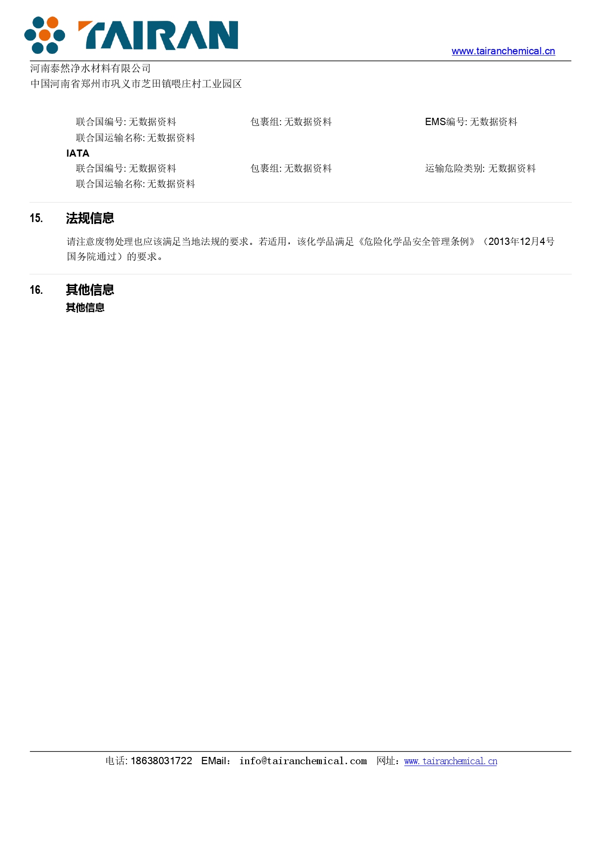 聚合氯化铝(PAC)安全技术说明书(MSDS)