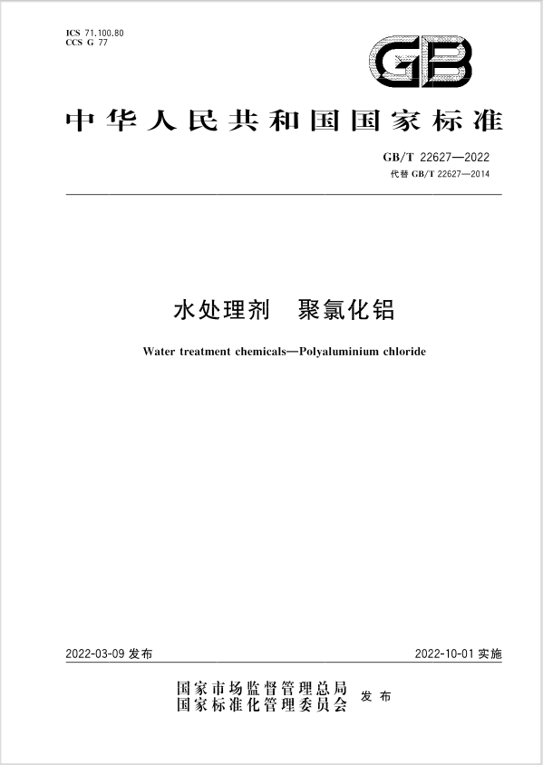 聚合氯化铝（PAC）国家执行标准是什么？