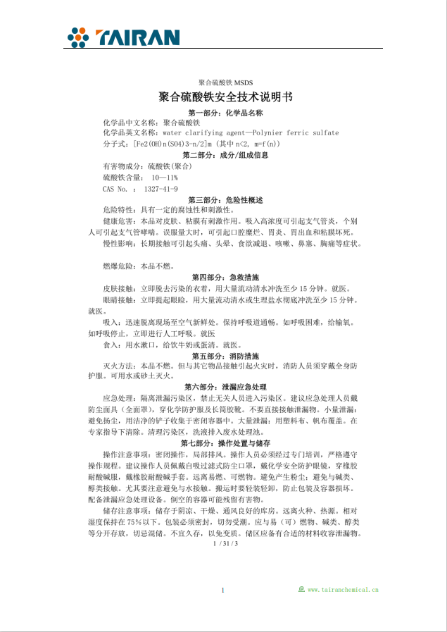 聚合硫酸铁MSDS：化学品安全与合规